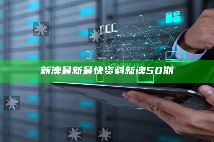 新澳最新最快资料新澳50期_精准分析逻辑优化-精英版v49.53.22.48