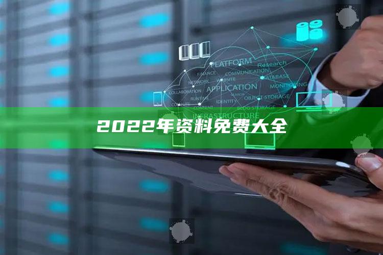 2022年资料免费大全_热门主题核心研究