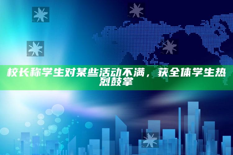 校长称学生对某些活动不满，获全体学生热烈鼓掌_项目实施全面保障-手机版v72.65.65.49