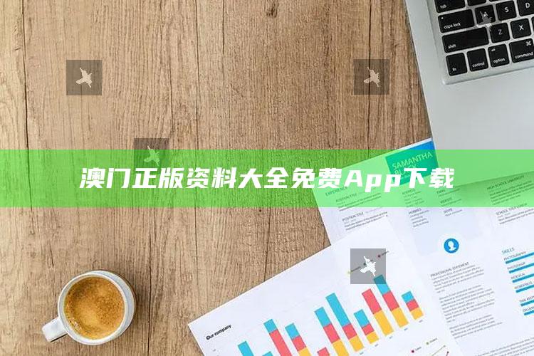 澳门正版资料大全免费App下载_热点与趋势相关-官方版v69.48.59.95