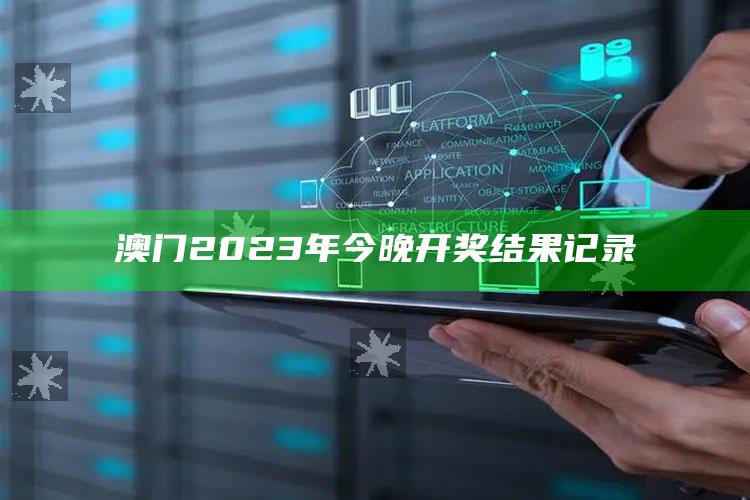 澳门2023年今晚开奖结果记录_潮流资讯深度筛选-官方版v92.24.42.80