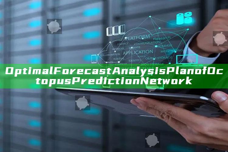 Optimal Forecast Analysis Plan of Octopus Prediction Network_最新正品核心关注-精英版v48.25.54.93