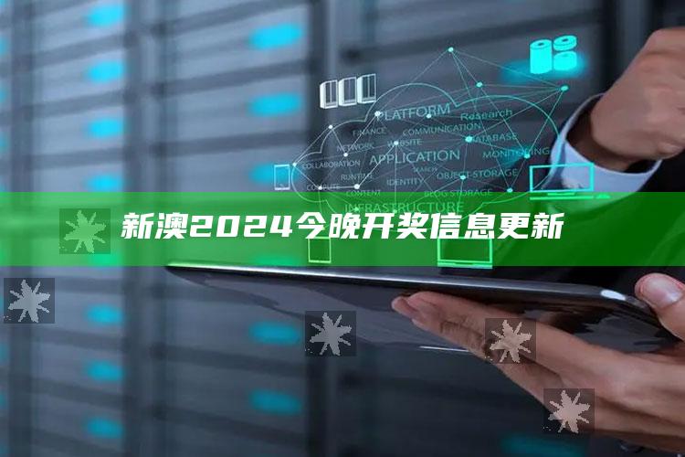 新澳2024今晚开奖信息更新_数据精准核心解析-官方版v24.23.36.80