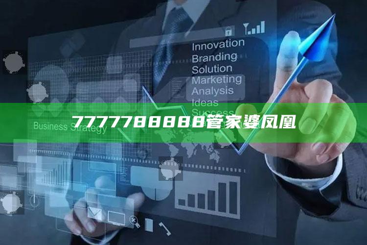 7777788888管家婆凤凰_操作步骤全面展开-官方版v87.92.64.58