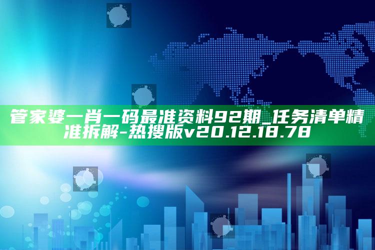 管家婆一肖一码最准资料92期_任务清单精准拆解-热搜版v20.12.18.78