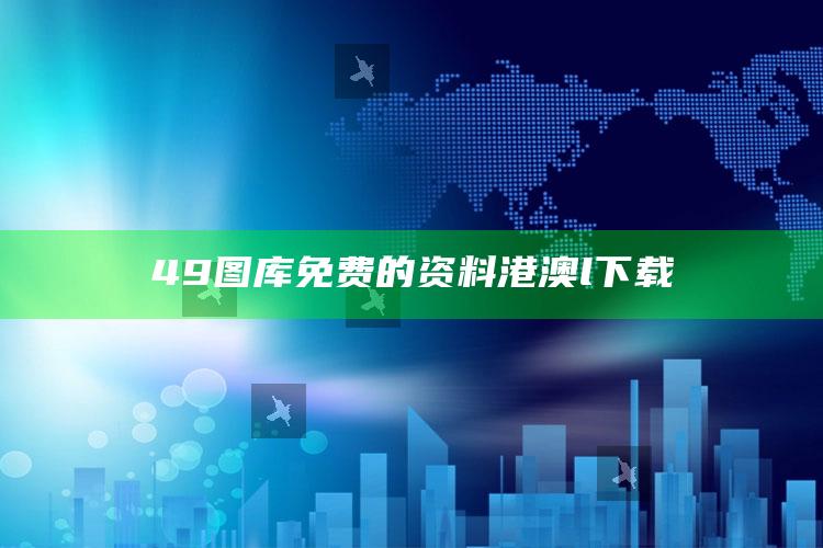 49图库免费的资料港澳l下载_最新动态快速掌握-官方版v40.98.27.5