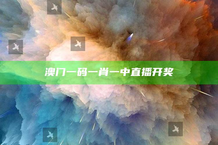 澳门一码一肖一中直播开奖_热点内容快速提炼-官方版v96.90.66.28