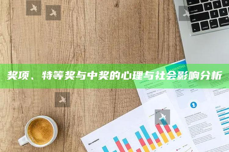 奖项、特等奖与中奖的心理与社会影响分析_数据资料理解落实-官方版v6.5.44.10