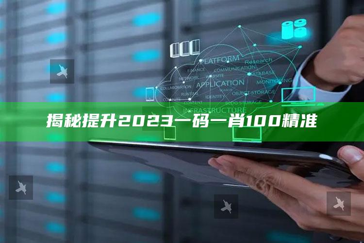 揭秘提升2023一码一肖100精准_最佳精选核心落实-热搜版v51.82.77.51