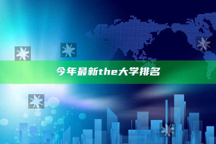 今年最新the大学排名_-热搜版v73.61.23.64