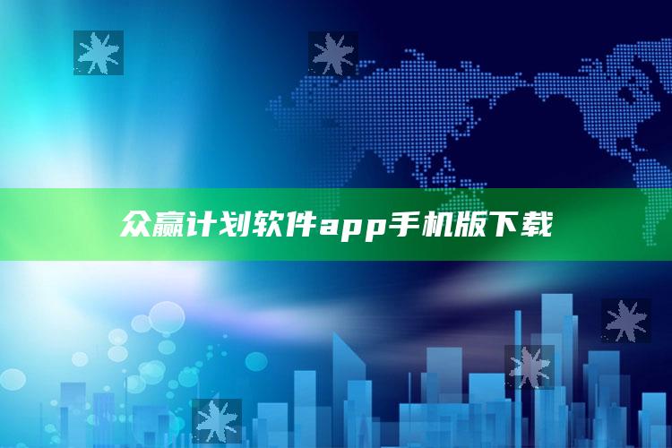 众赢计划软件app手机版下载_未来动向逻辑预测