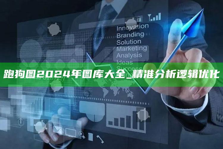 跑狗图2024年图库大全_精准分析逻辑优化