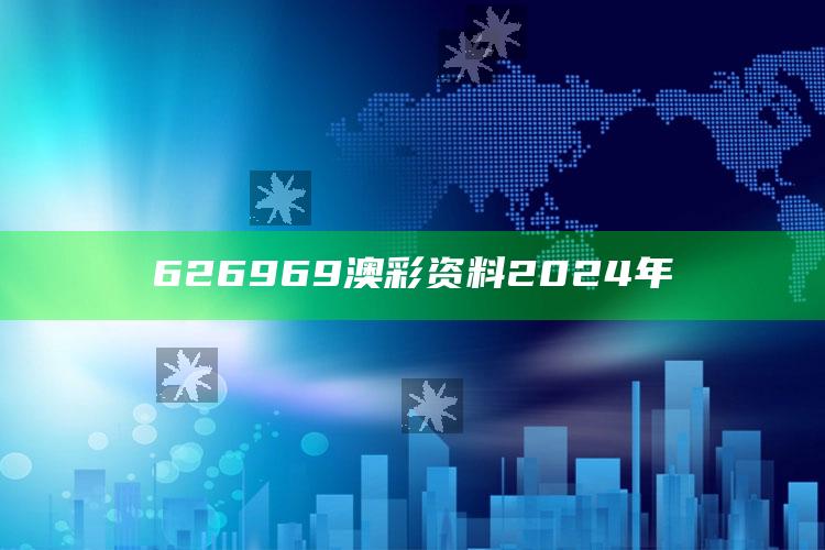 626969澳彩资料2024年_准确资料核心解析-官方版v40.93.59.10