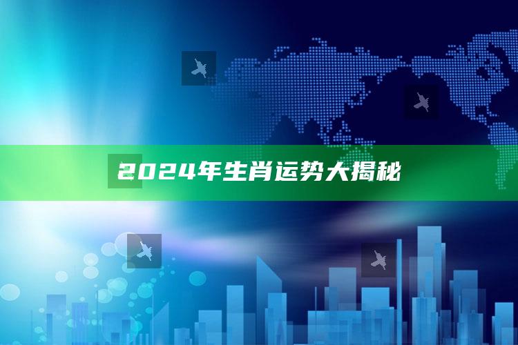 2024年生肖运势大揭秘_准确资料核心解析-最新版v22.11.2.70