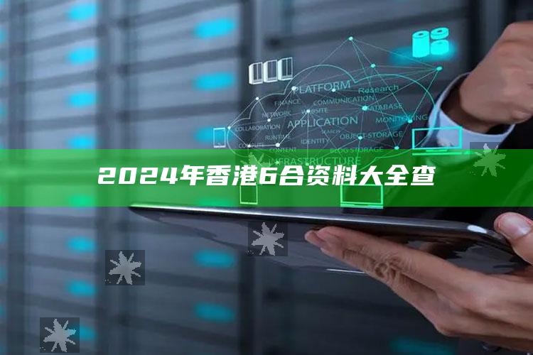 2024年香港6合资料大全查_热门选题详细说明-手机版v11.8.27.30