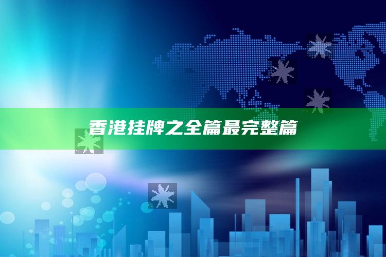 香港挂牌之全篇最完整篇_答案理解快速落实-精英版v63.17.24.70