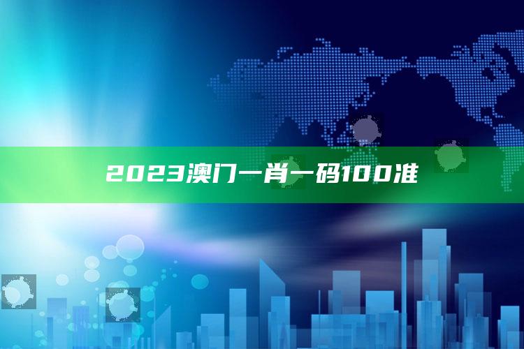 2023澳门一肖一码100准_数据整合方案输出-最新版v77.21.45.66