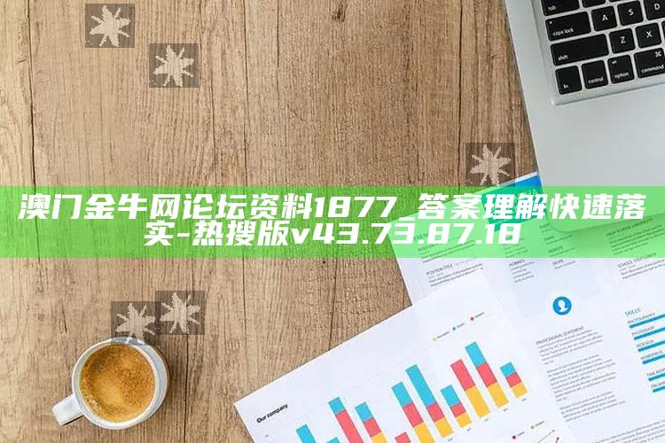 澳门金牛网论坛资料1877_答案理解快速落实-热搜版v43.73.87.18