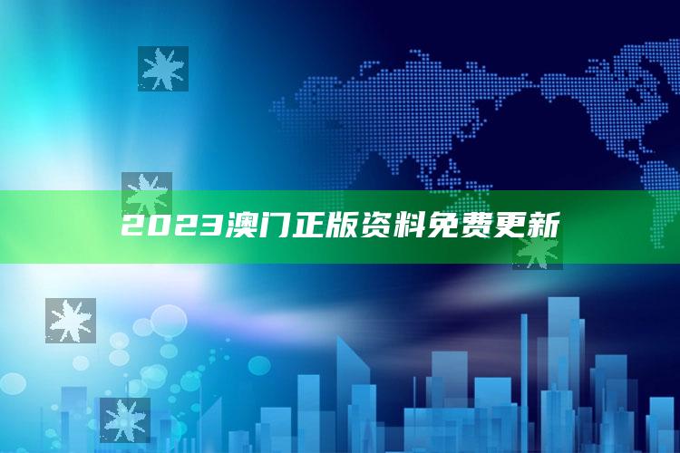 2023澳门正版资料免费更新_深度学习全面拓展