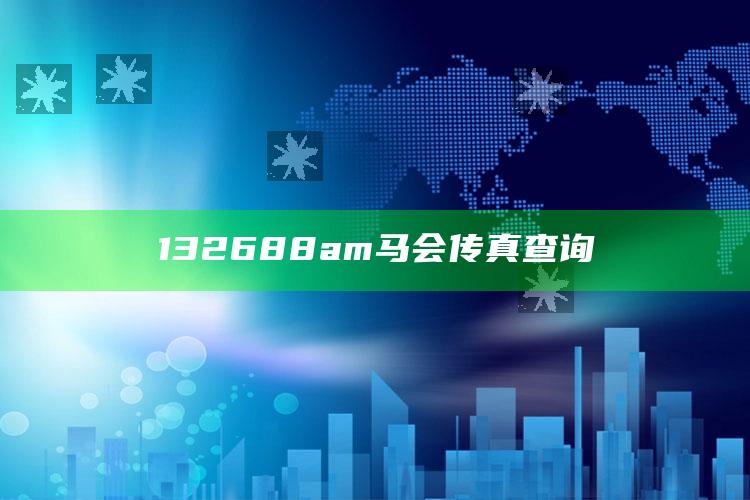 132688am马会传真查询_最新答案理解落实