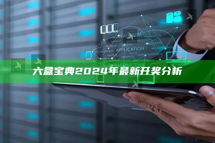 六盒宝典2024年最新开奖分析_热门选题详细说明-手机版v62.86.41.41