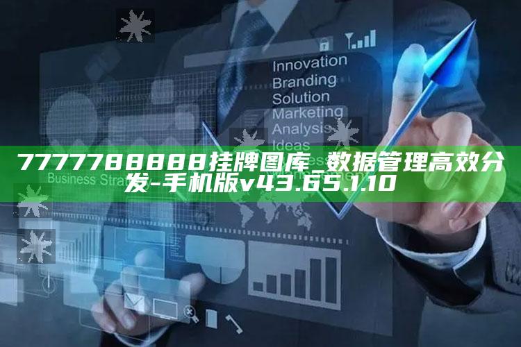 7777788888挂牌图库_数据管理高效分发-手机版v43.65.1.10