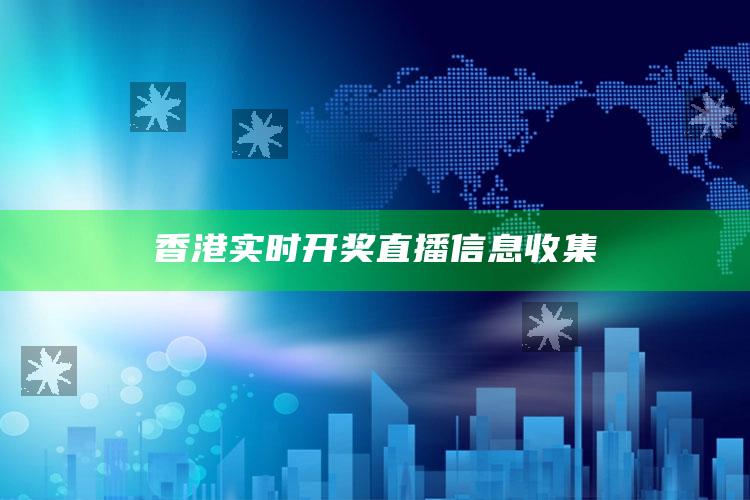 香港实时开奖直播信息收集_落实细节清晰展现-手机版v95.33.97.93