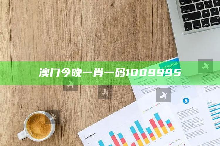 澳门今晚一肖一码1009995_新兴科技趋势洞察-手机版v9.62.74.31