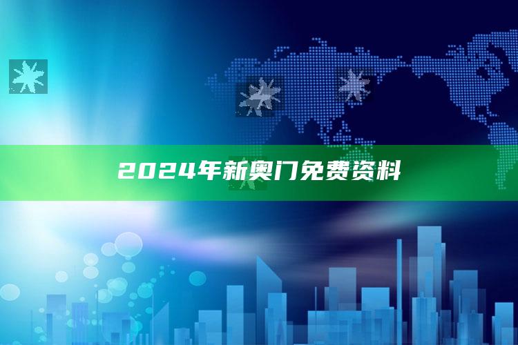 2024年新奥门免费资料_数据资料理解落实-手机版v87.75.81.69