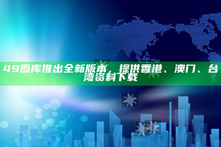 49图库推出全新版本，提供香港、澳门、台湾资料下载_数据挖掘核心整理-精英版v30.45.4.41