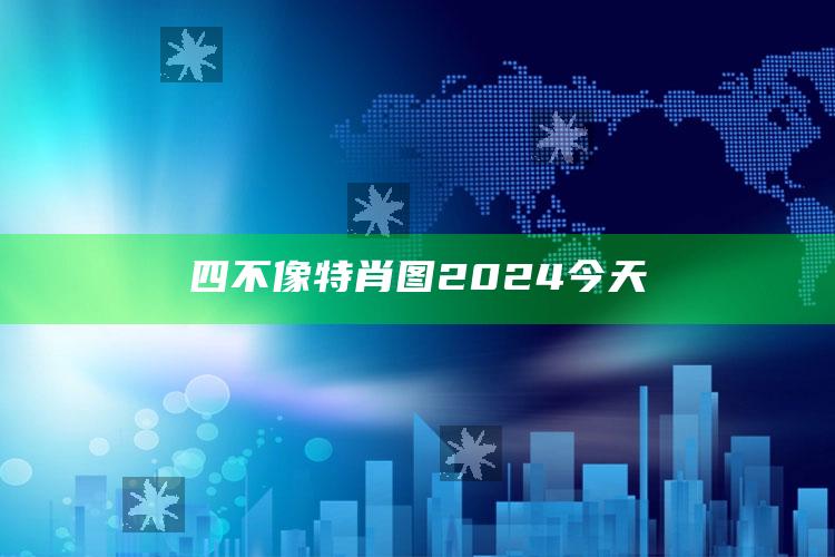 四不像特肖图2024 今天_逻辑整理高效输出-最新版v69.17.75.45