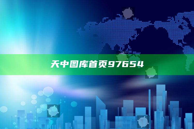 天中图库首页97654_成果转化实际反馈-官方版v39.41.65.86