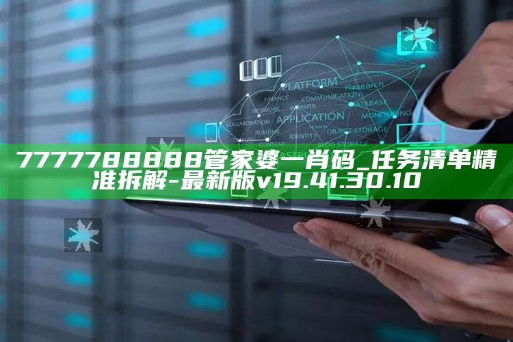 7777788888管家婆一肖码_任务清单精准拆解-最新版v19.41.30.10