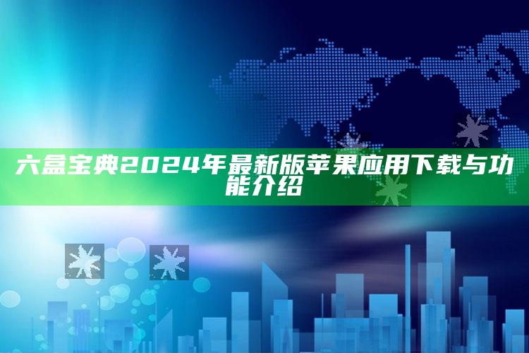 六盒宝典2024年最新版苹果应用下载与功能介绍_数据资料理解落实-手机版v57.51.9.9