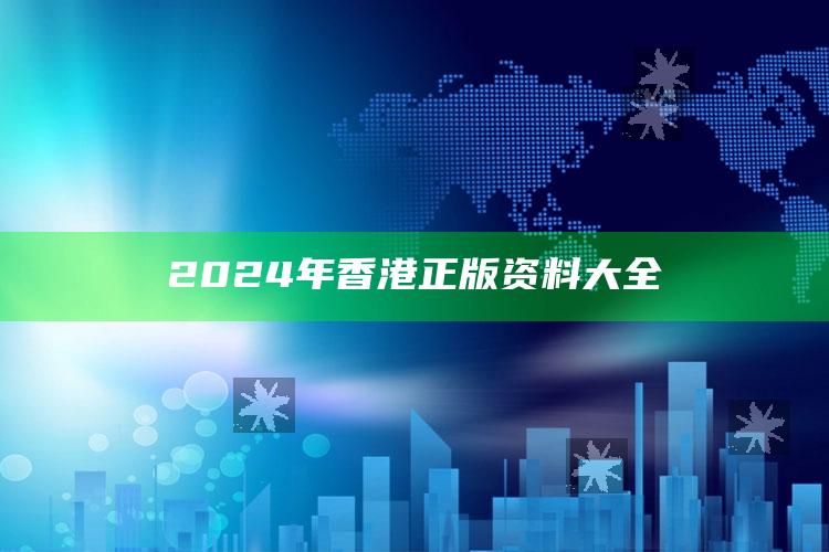 2024年香港正版资料大全_数据资料理解落实-官方版v60.76.92.83