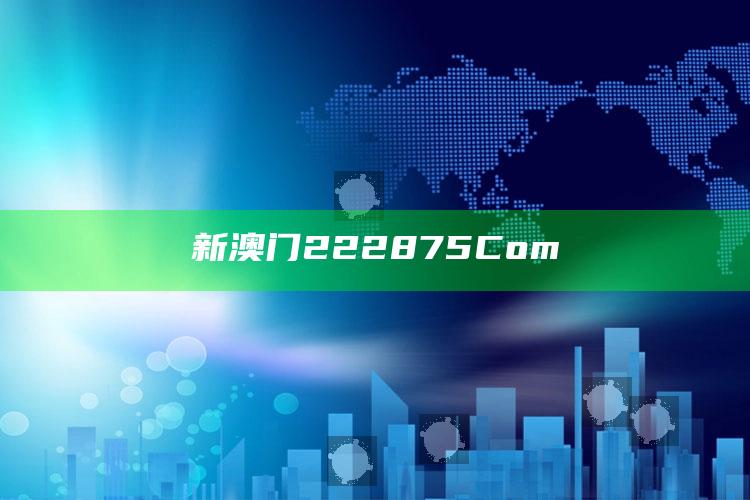 新澳门222875Com_深度学习全面拓展-热搜版v34.30.7.37