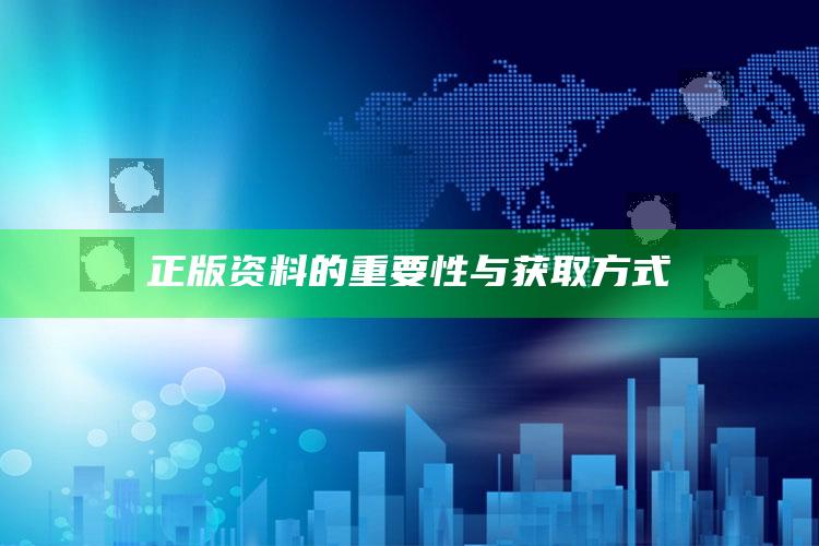 正版资料的重要性与获取方式_深度学习全面拓展-最新版v23.82.69.38