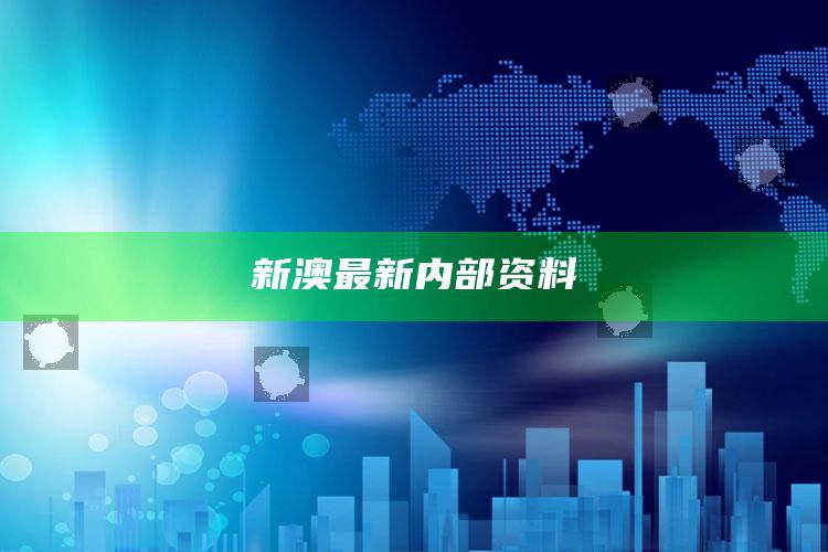 新澳最新内部资料_新兴科技趋势洞察-手机版v88.32.82.45