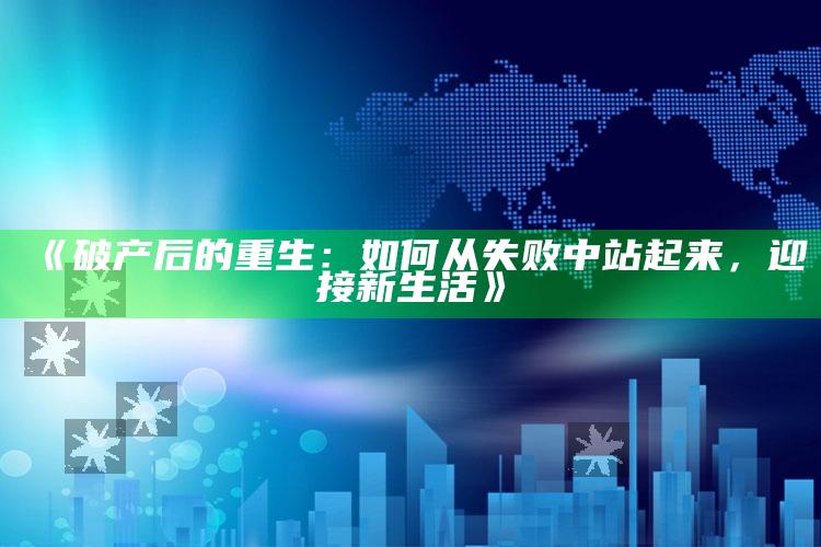 《破产后的重生：如何从失败中站起来，迎接新生活》_算法逻辑精准应用-热搜版v75.31.37.19