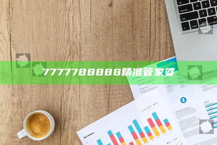 7777788888精准管家婆_数据管理高效分发-热搜版v42.76.86.18