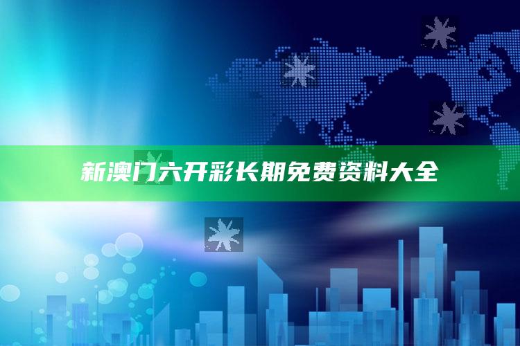 新澳门六开彩长期免费资料大全_数据整合方案输出-手机版v51.36.72.76