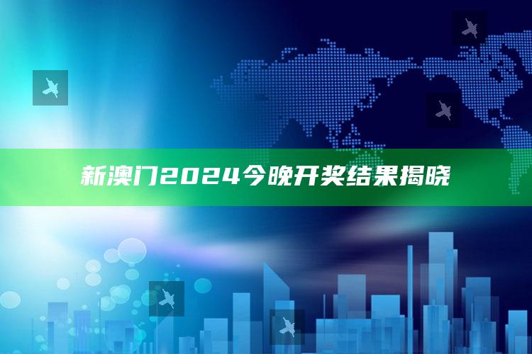 新澳门2024今晚开奖结果揭晓_数据挖掘核心整理-官方版v62.5.10.44