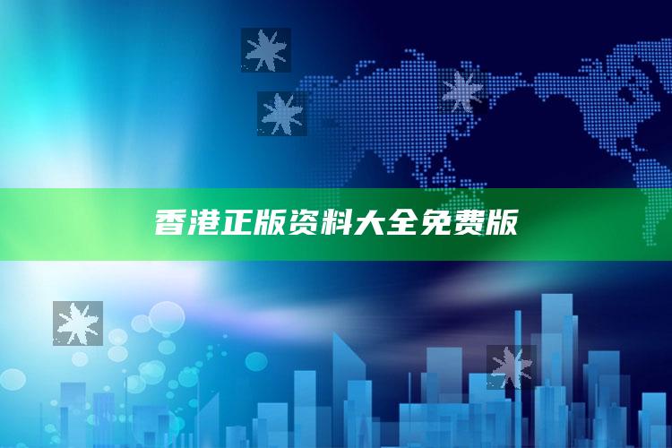 香港正版资料大全免费版_方案优化高效推进-精英版v99.3.19.23