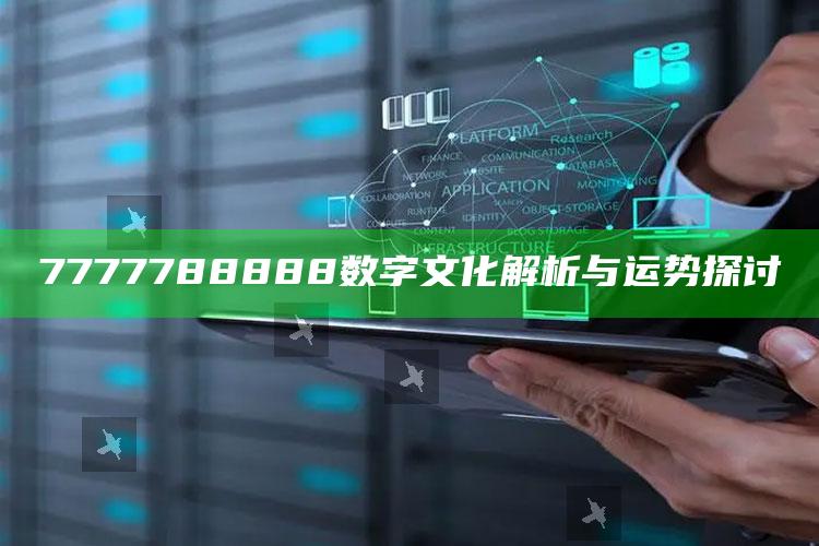 7777788888数字文化解析与运势探讨_最新答案理解落实-手机版v59.7.66.37