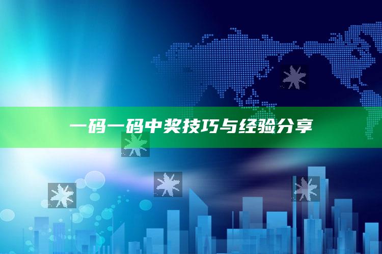 一码一码中奖技巧与经验分享_数据趋势前沿研究-官方版v56.7.33.66