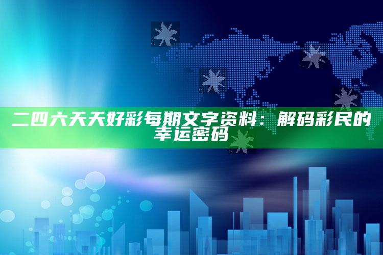 二四六天天好彩每期文字资料：解码彩民的幸运密码_核心趋势精准把握-精英版v57.4.2.85