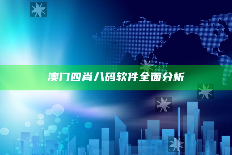 澳门四肖八码软件全面分析_任务清单精准拆解-最新版v19.88.38.51