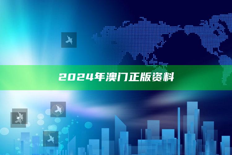 2024年澳门正版资料_最佳精选核心落实-热搜版v72.35.6.2