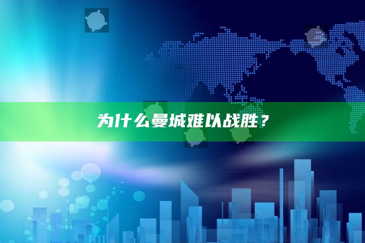 为什么曼城难以战胜？_行动计划快速执行