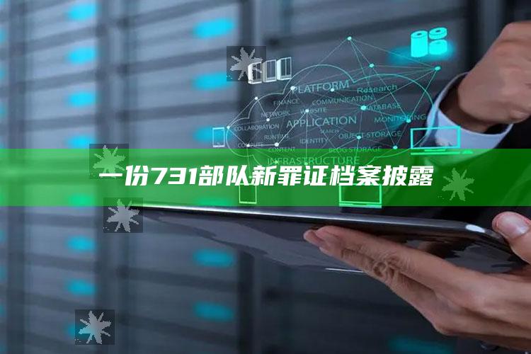 一份731部队新罪证档案披露_热点内容快速提炼-热搜版v38.50.67.36